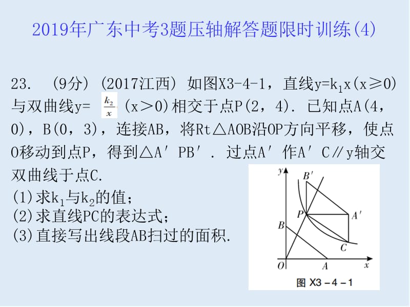 广东省2019年中考数学总复习3题压轴解答题限时训练4课.ppt_第1页