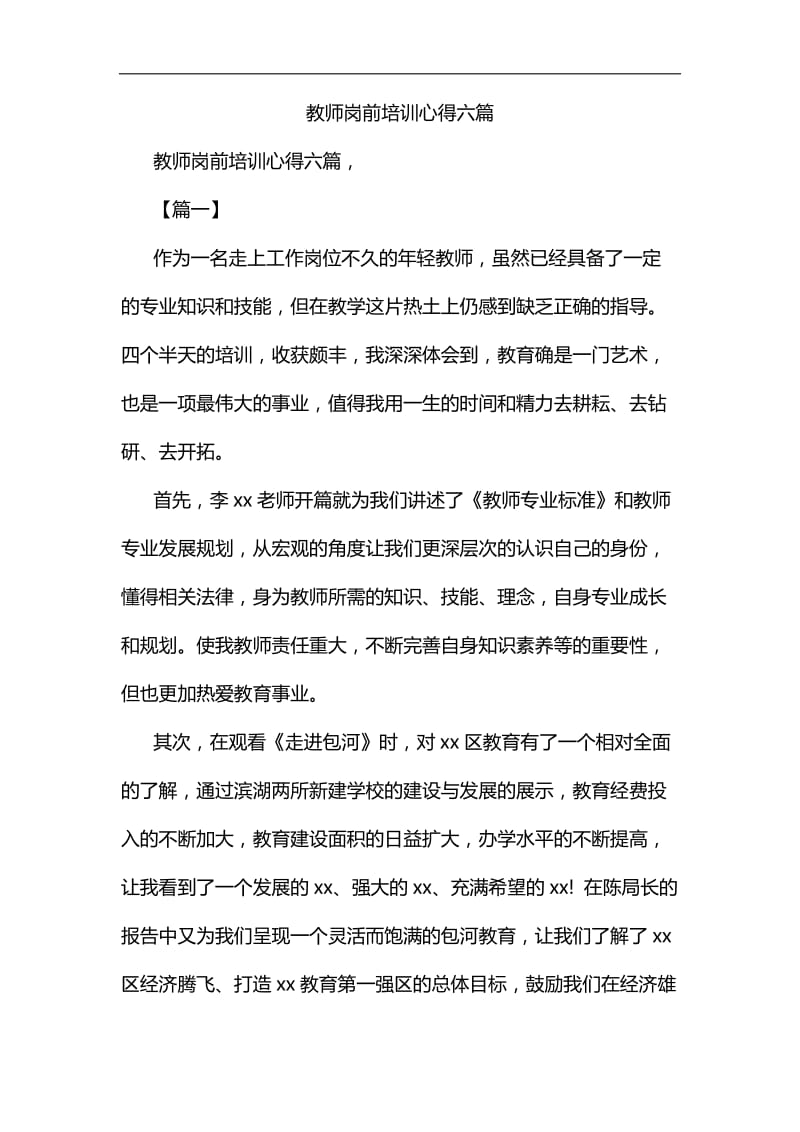 教师岗前培训心得六篇汇编.docx_第1页