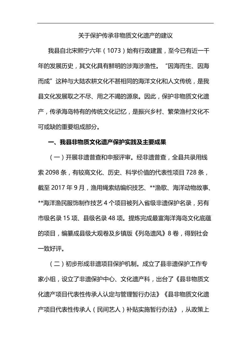 关于保护传承非物质文化遗产的建议汇编.docx_第1页