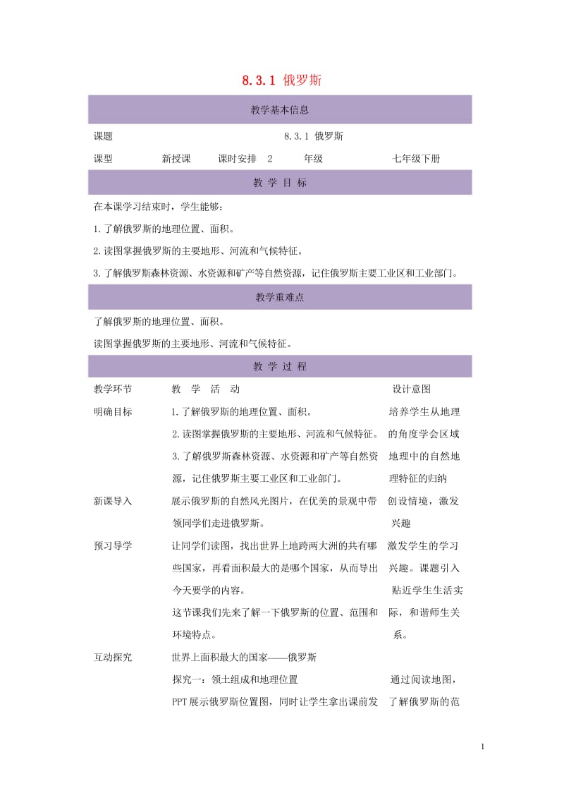 七年级地理下册8.3俄罗斯教案1新版湘教版20170721419.wps_第1页