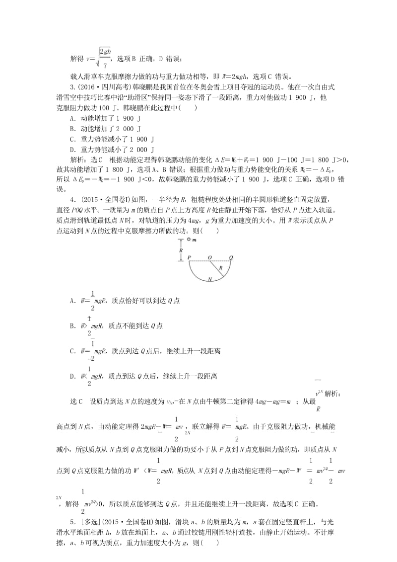 2019年高中物理章末小结与测评第七章机械能守恒定律讲义含解析新人教版必修220190531288.wps_第3页