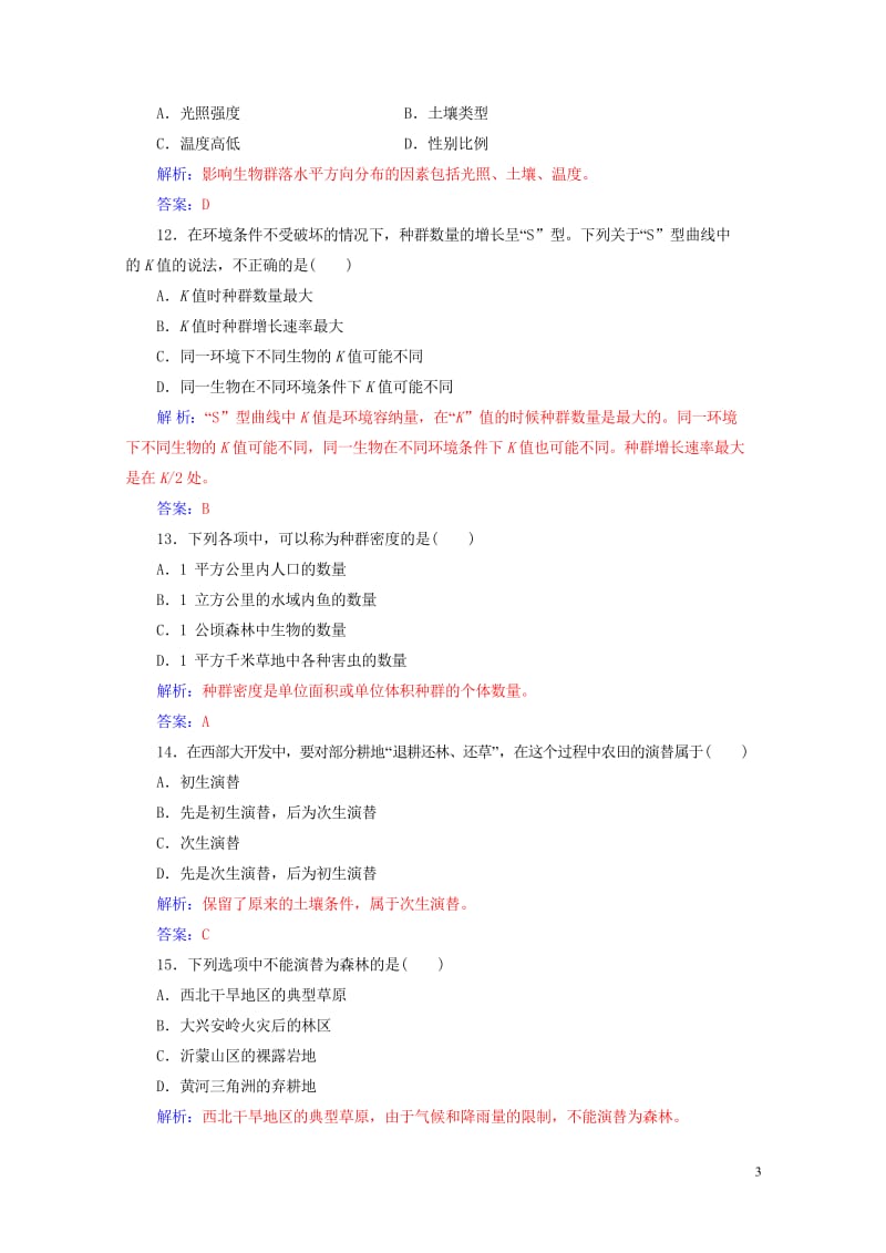 2017_2018年高考生物专题十五种群和群落学业水平过关20170724416.wps_第3页