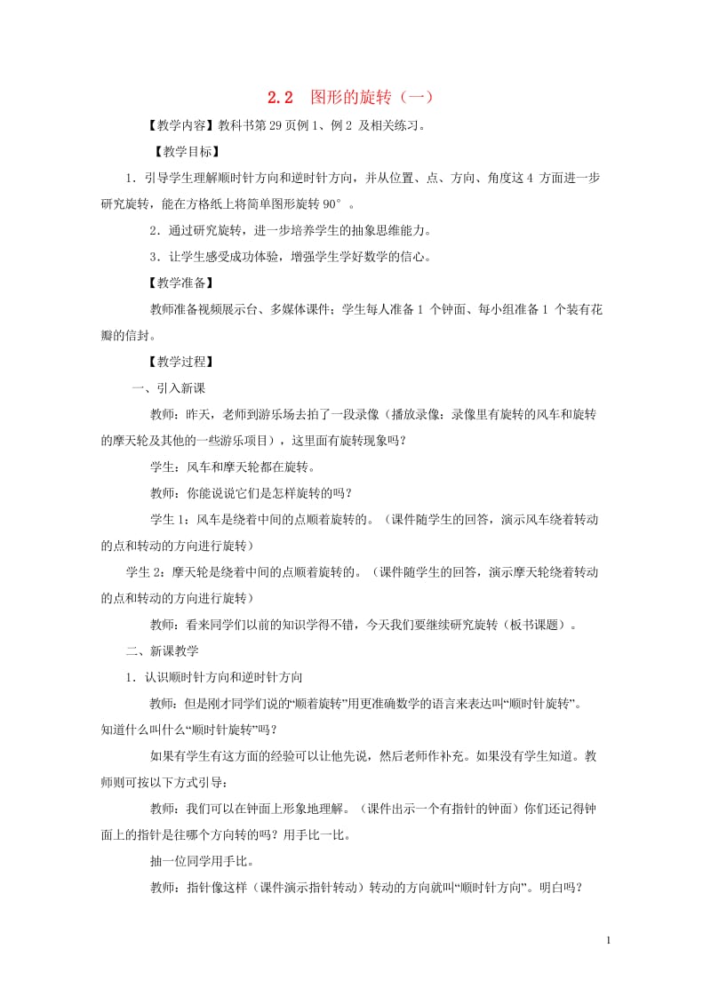 五年级数学上册第二单元图形的平移旋转与对称2.2图形的旋转一教案西师大版201905241175.wps_第1页