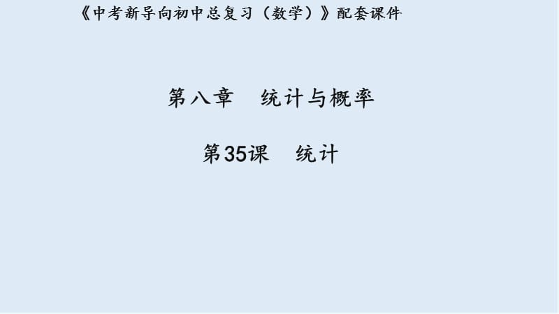 湖北专用2019中考数学新导向复习第八章统计与概率第35课统计课件.pptx_第1页