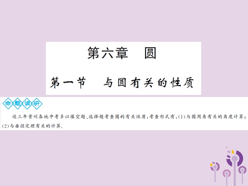 三洲版2019年中考数学总复习第六章圆第一节与圆有关的性质课件.ppt_第1页