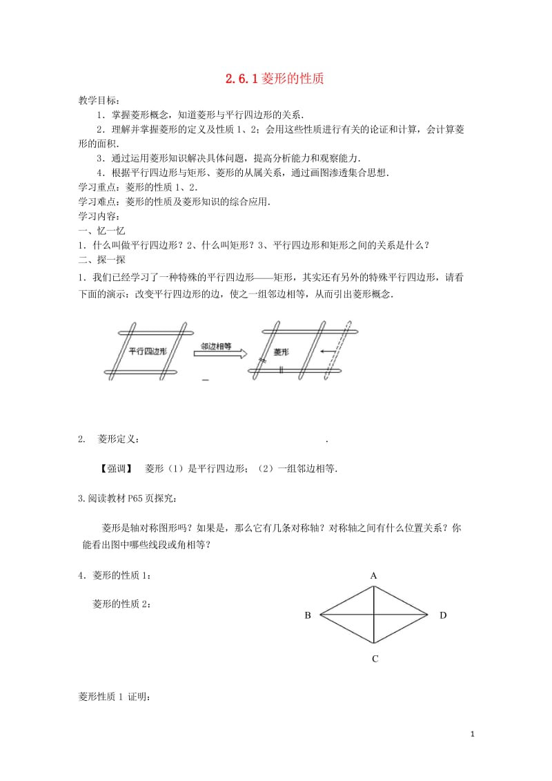 八年级数学下册2.6.1菱形的性质导学案无答案新版湘教版20170708495.wps_第1页