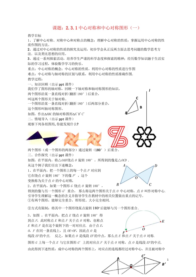 八年级数学下册2.3.1中心对称和中心对称图形一教案新版湘教版20170708477.wps_第1页