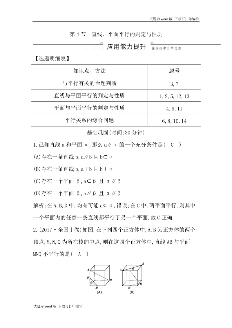 2020版导与练一轮复习理科数学习题：第七篇　立体几何（必修2） 第4节　直线、平面平行的判定与性质 Word版含解析(数理化网).doc_第1页