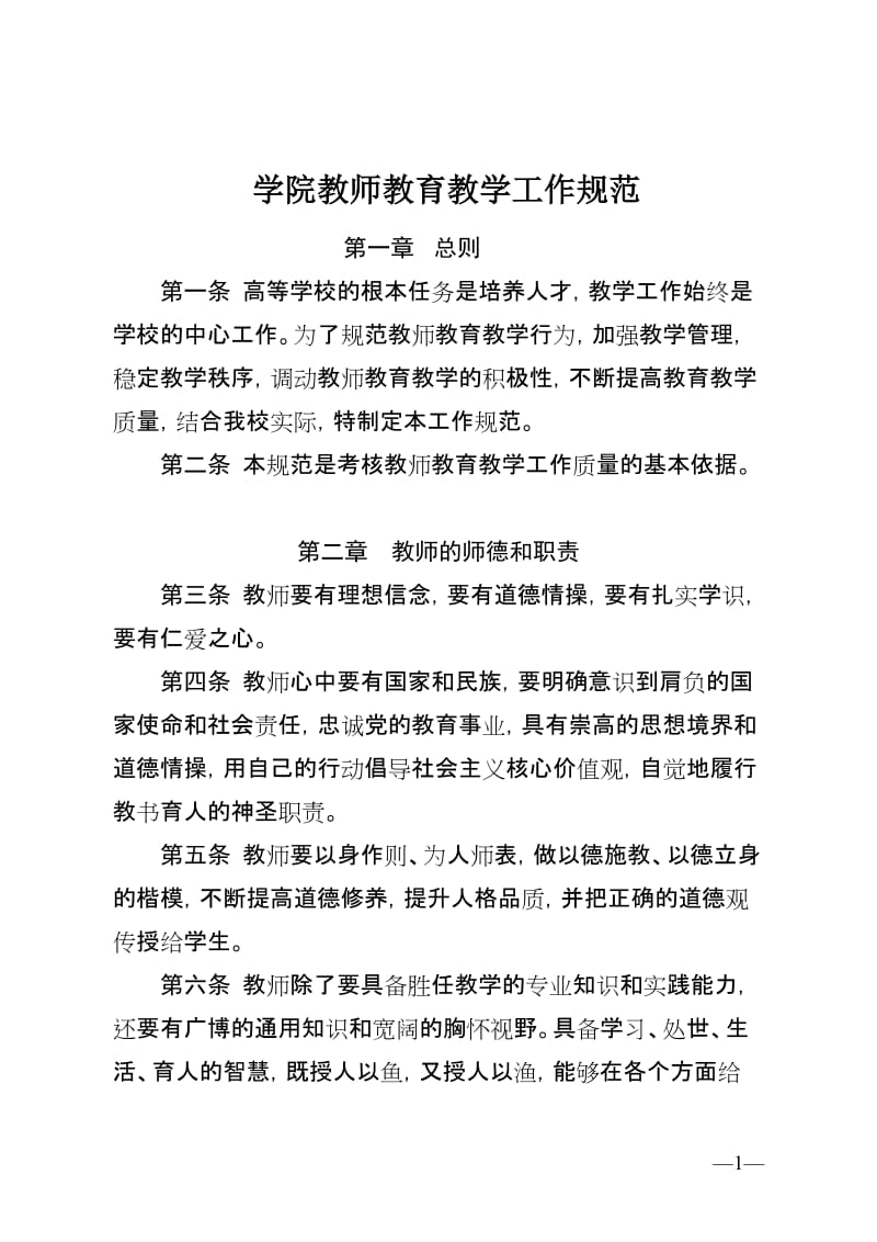 学院教师教育教学工作规范.doc_第1页