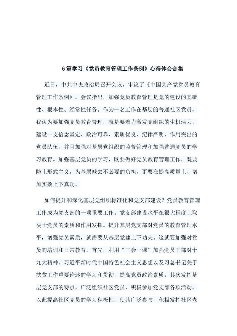 6篇学习《党员教育管理工作条例》心得体会合集.doc_第1页