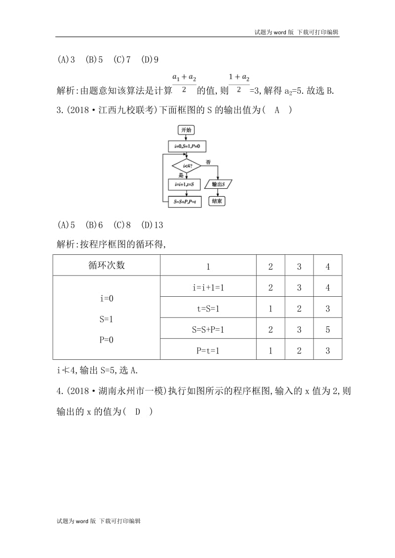 2020版导与练一轮复习理科数学习题：第十一篇　复数、算法、推理与证明（必修3、选修1-2） 第2节　算法初步与框图 Word版含解析(数理化网).doc_第2页