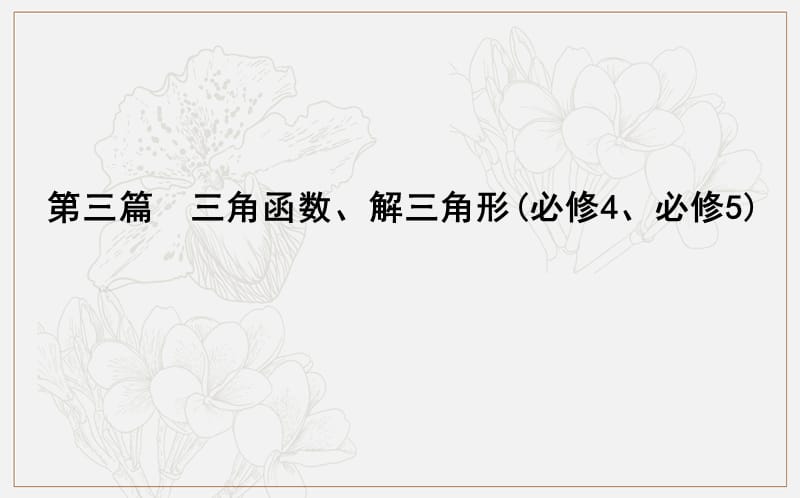 2020版导与练一轮复习理科数学课件：第三篇　三角函数、解三角形（必修4、必修5） 第1节　任意角和弧度制及任意角的三角函数 (数理化网).ppt_第1页