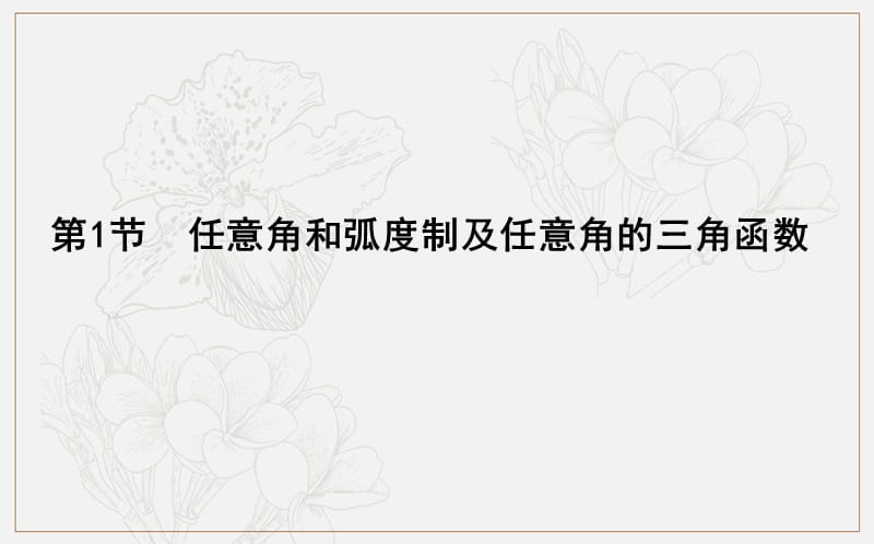 2020版导与练一轮复习理科数学课件：第三篇　三角函数、解三角形（必修4、必修5） 第1节　任意角和弧度制及任意角的三角函数 (数理化网).ppt_第3页