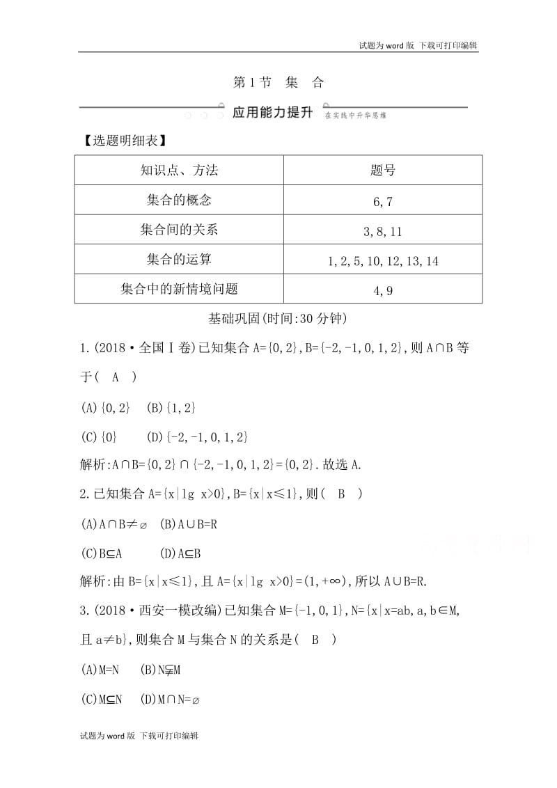 2020版导与练一轮复习理科数学习题：第一篇　集合与常用逻辑用语（必修1、选修1-1） 第1节　集　合 Word版含解析(数理化网).doc_第1页