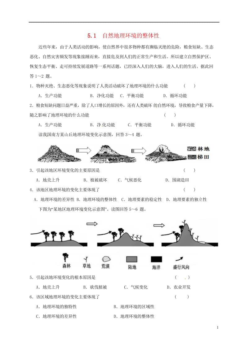 江苏省江阴市高中地理第五章自然地理环境的整体性与差异性5.1自然地理环境的整体性课课练新人教版必修1.wps_第1页