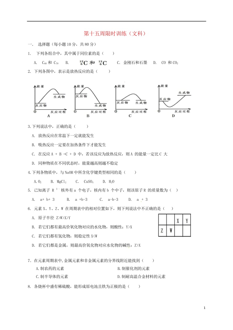 广东省肇庆市高中化学第15周晚练新人教版必修220170727354.wps_第1页