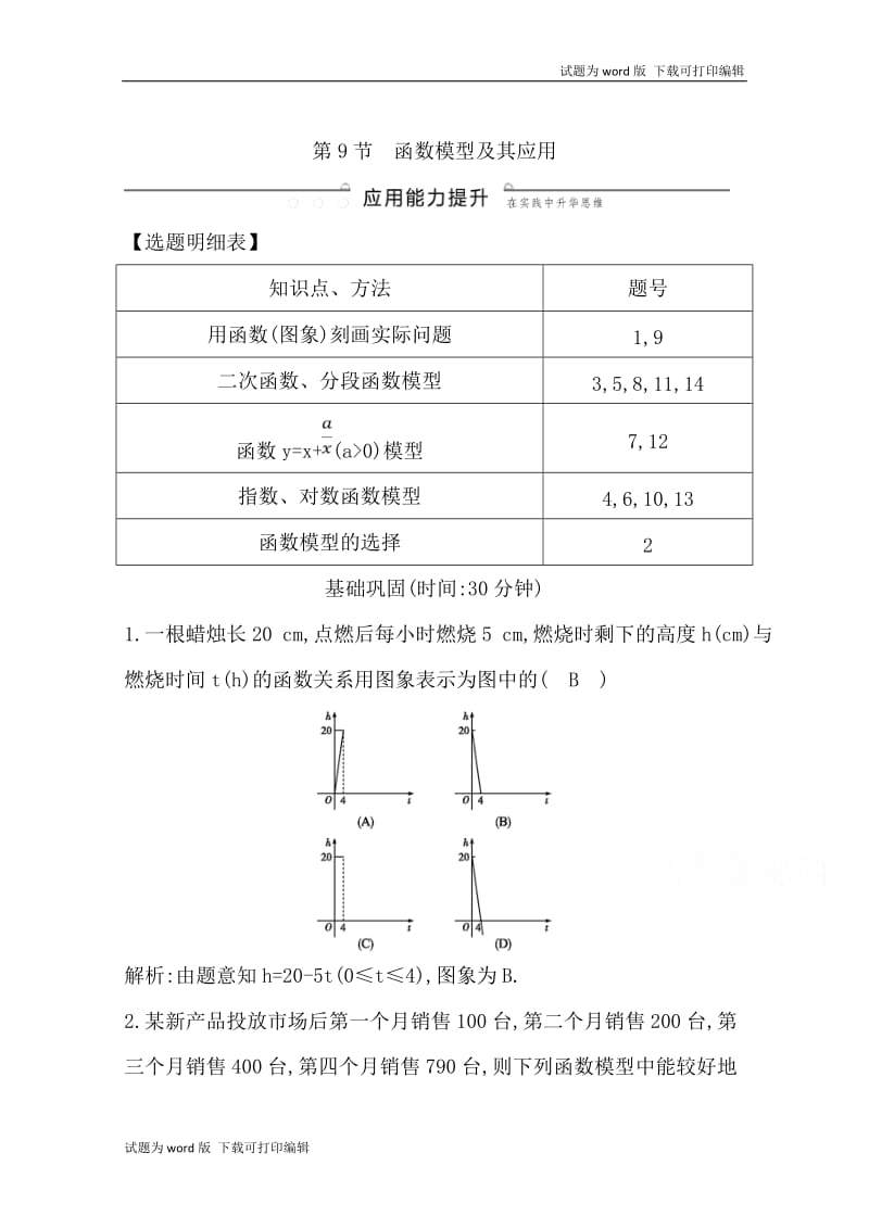 2020版导与练一轮复习理科数学习题：第二篇　函数及其应用（必修1） 第9节　函数模型及其应用 Word版含解析(数理化网).doc_第1页