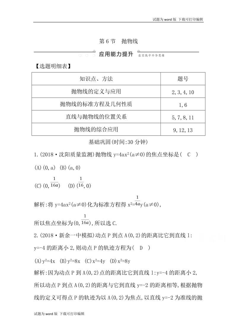 2020版导与练一轮复习理科数学习题：第八篇　平面解析几何（必修2、选修1-1） 第6节　抛物线 Word版含解析(数理化网).doc_第1页