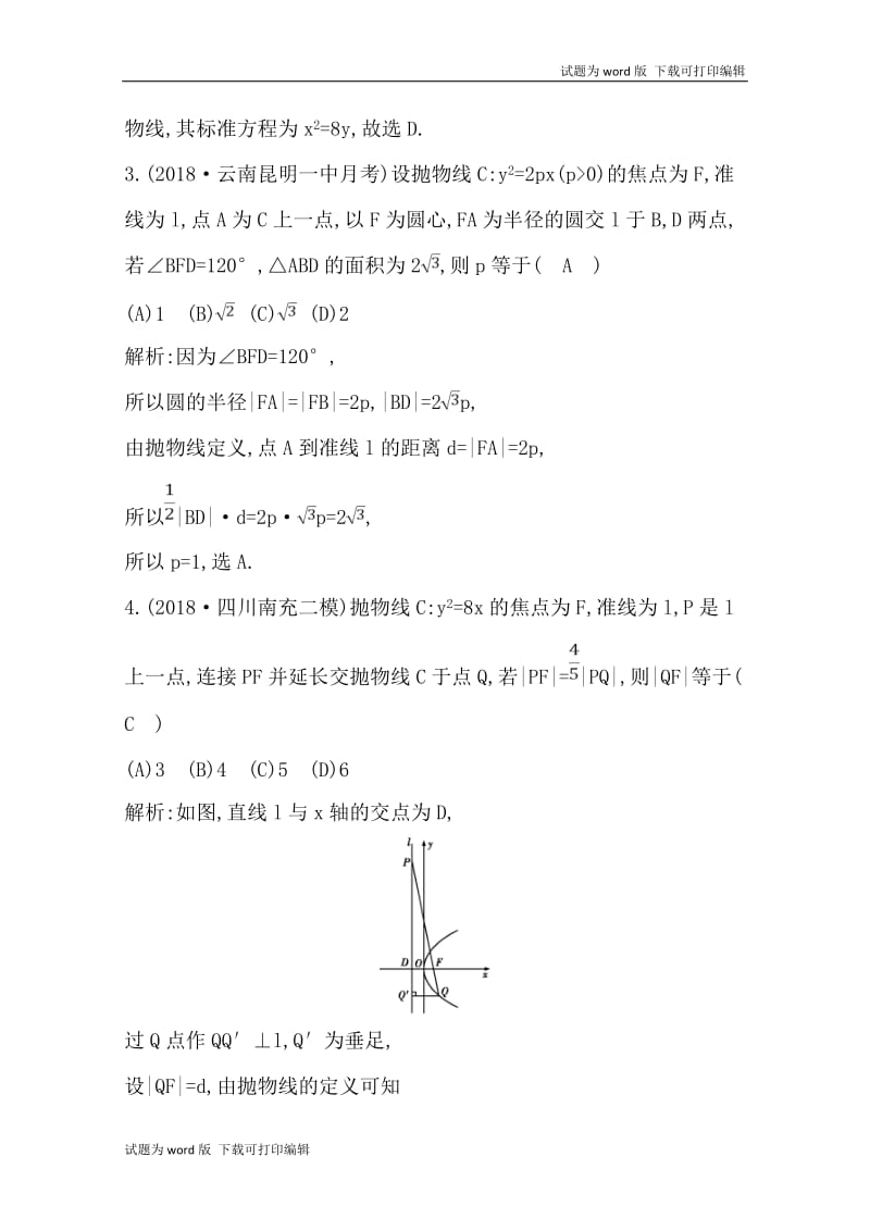 2020版导与练一轮复习理科数学习题：第八篇　平面解析几何（必修2、选修1-1） 第6节　抛物线 Word版含解析(数理化网).doc_第2页