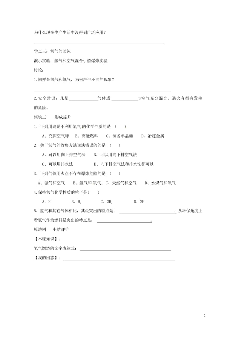 四川省成都市青白江区祥福镇九年级化学上册4.3.1氢气的性质与用途导学案无答案新版新人教版20170_4307.wps_第2页