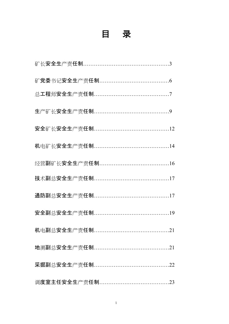 煤矿各级管理人员安全生产责任制 (2).doc_第1页