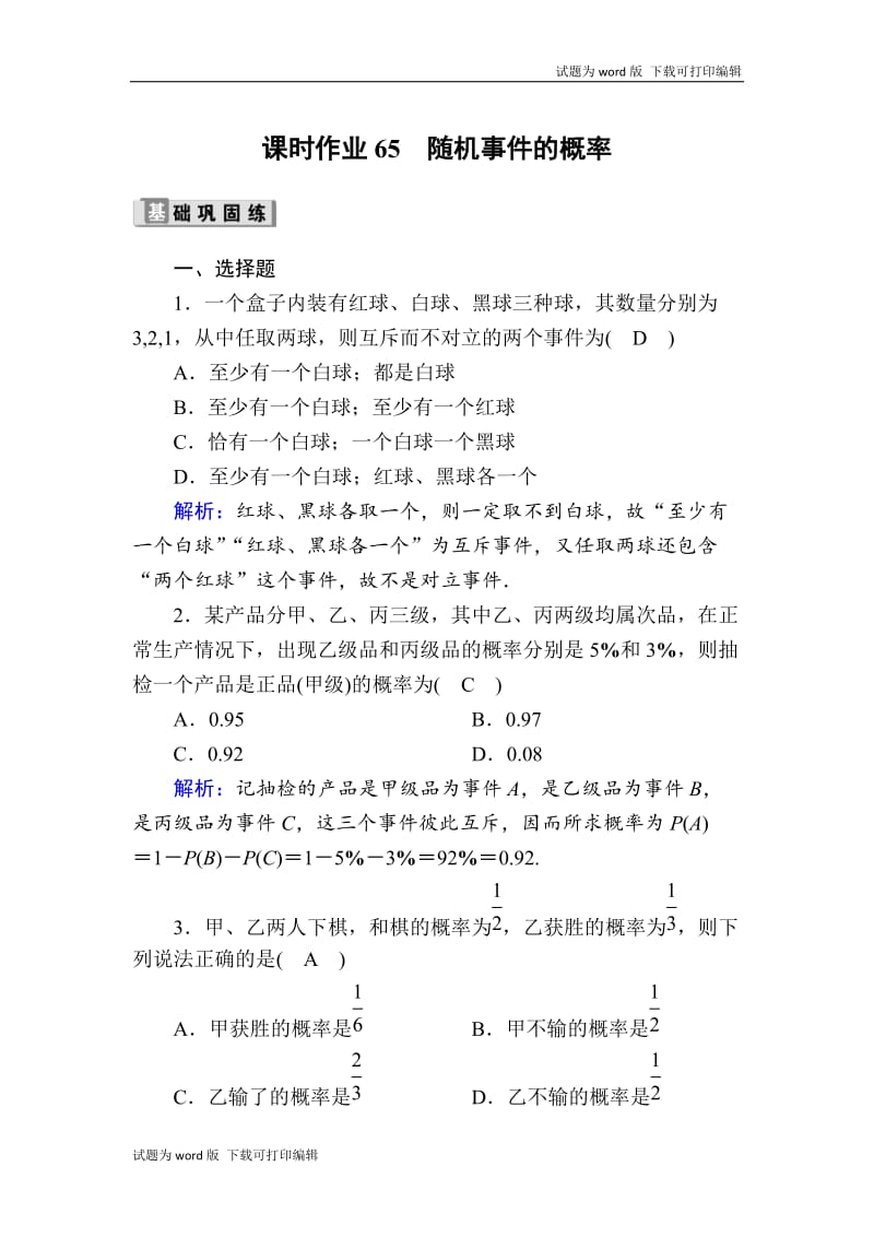 2020版高考数学人教版理科一轮复习课时作业：65 随机事件的概率 Word版含解析.doc_第1页