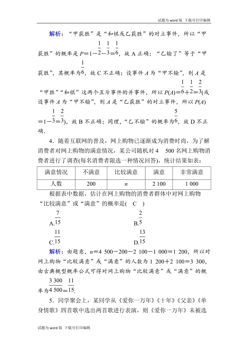 2020版高考数学人教版理科一轮复习课时作业：65 随机事件的概率 Word版含解析.doc_第2页