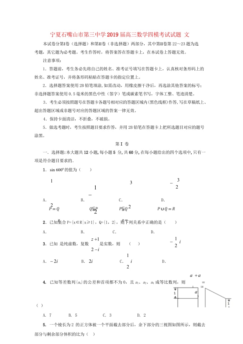 宁夏石嘴山市第三中学2019届高三数学四模考试试题文201906050125.wps_第1页