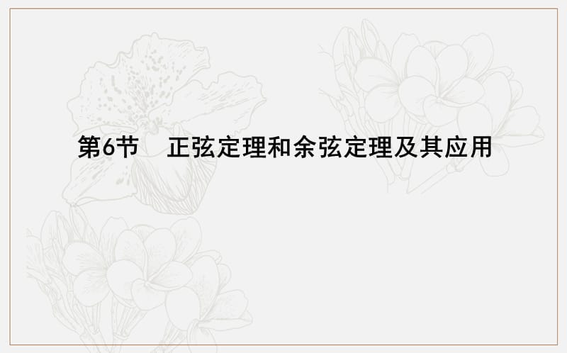 2020版导与练一轮复习文科数学课件：第三篇　三角函数、解三角形（必修4、必修5） 第6节　正弦定理和余弦定理及其应用 .ppt_第1页