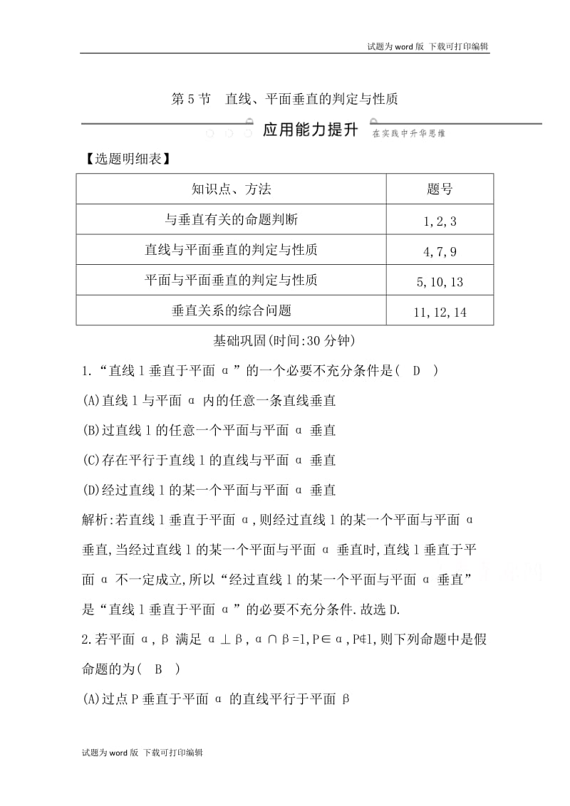 2020版导与练一轮复习理科数学习题：第七篇　立体几何（必修2） 第5节　直线、平面垂直的判定与性质 Word版含解析.doc_第1页