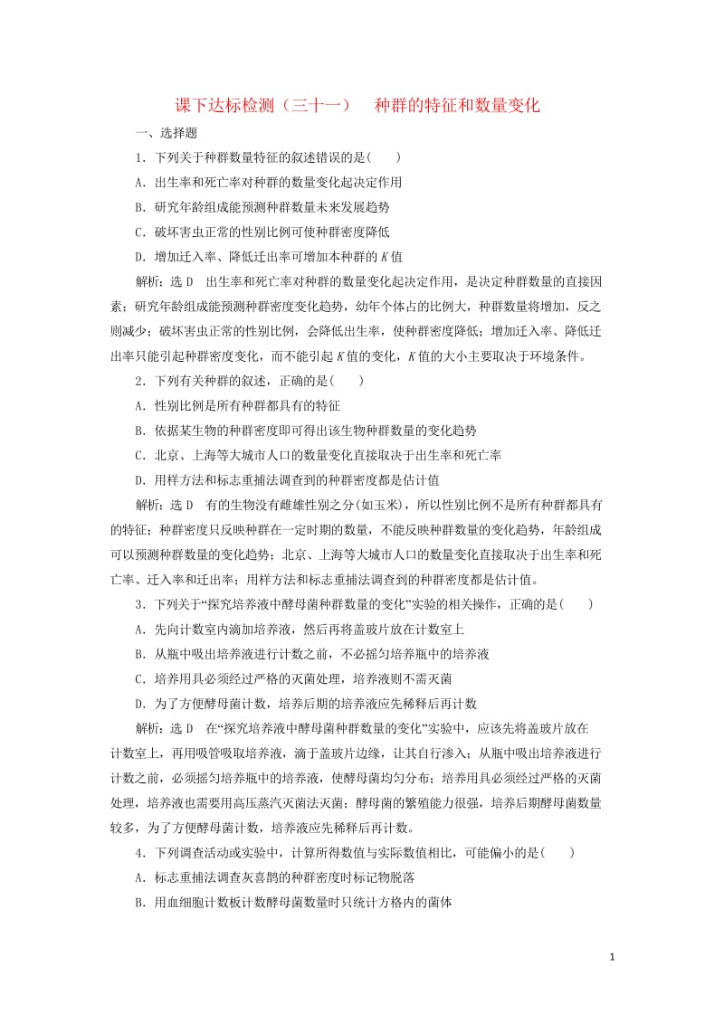 新课改瘦专用2020版高考生物一轮复习课下达标检测三十一种群的特征和数量变化含解析201905171.wps_第1页