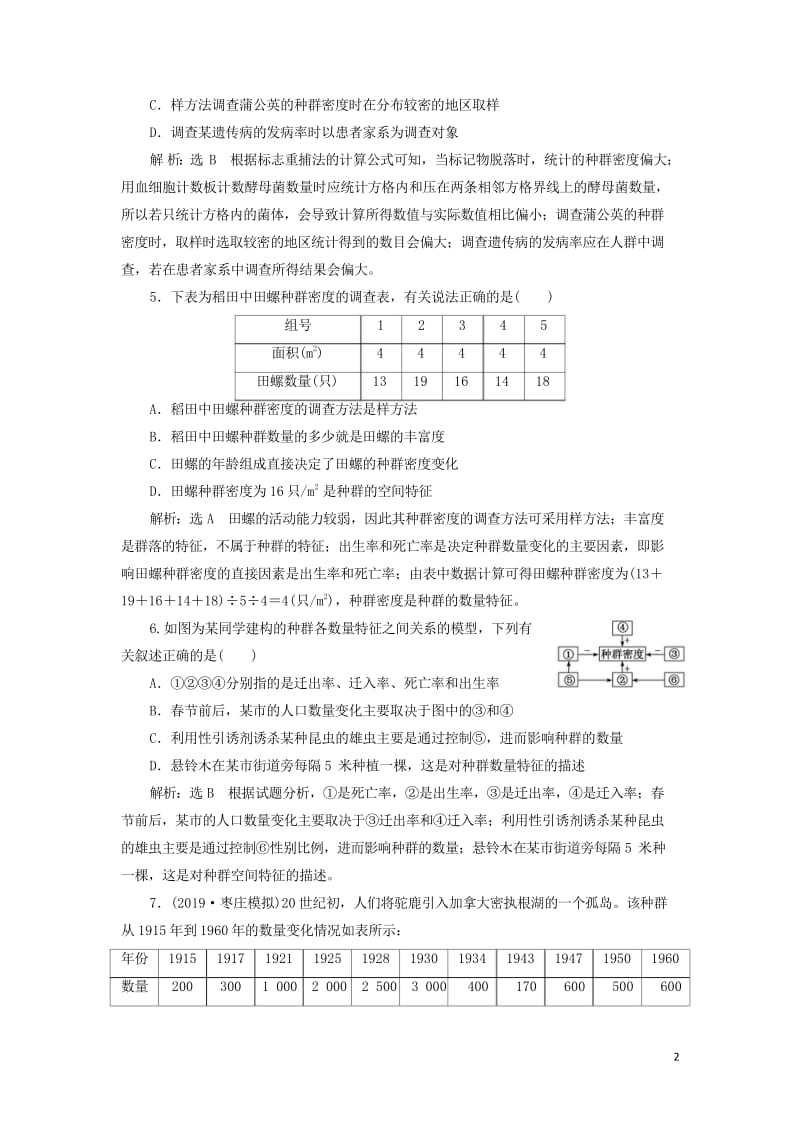 新课改瘦专用2020版高考生物一轮复习课下达标检测三十一种群的特征和数量变化含解析201905171.wps_第2页