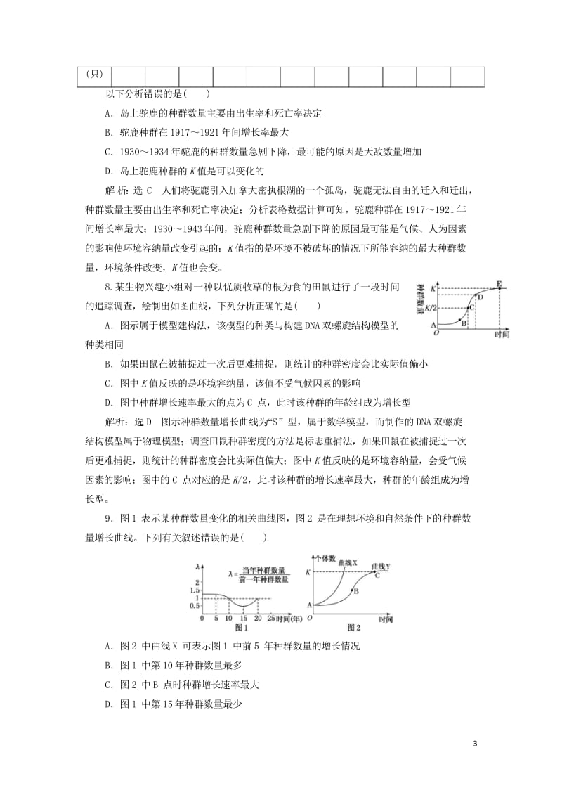 新课改瘦专用2020版高考生物一轮复习课下达标检测三十一种群的特征和数量变化含解析201905171.wps_第3页