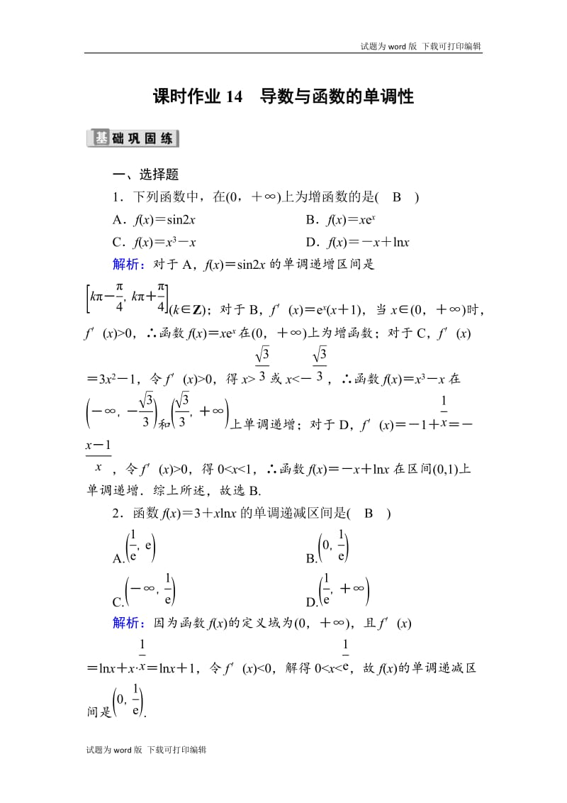 2020版高考数学人教版理科一轮复习课时作业：14 导数与函数的单调性 Word版含解析.doc_第1页