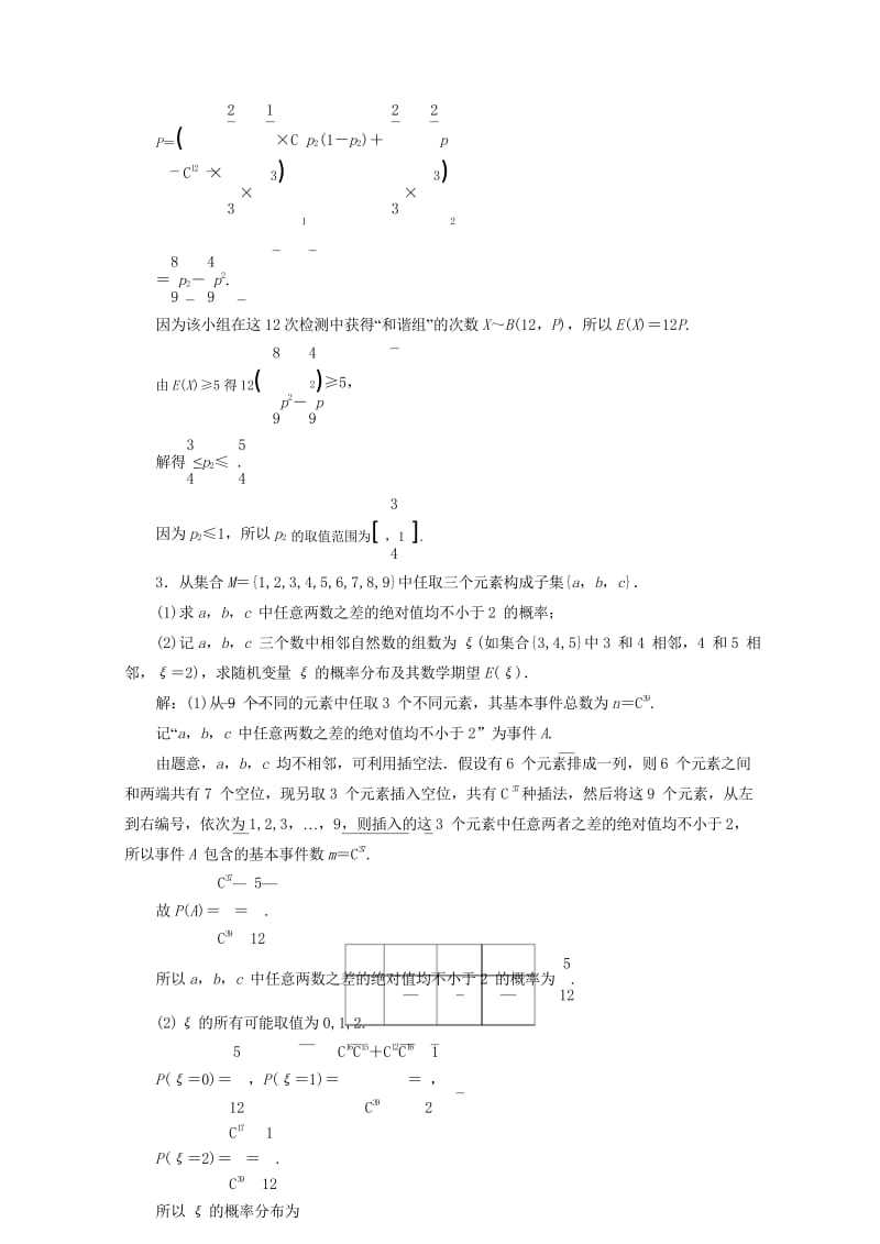 江苏省2019高考数学二轮复习专题七随机变量空间向量理7.1随机变量与分布列达标训练含解析20190.wps_第3页