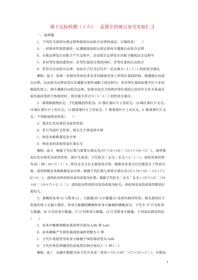 新课改瘦专用2020版高考生物一轮复习课下达标检测十六孟德尔的豌豆杂交实验二含解析201905171.wps_第1页