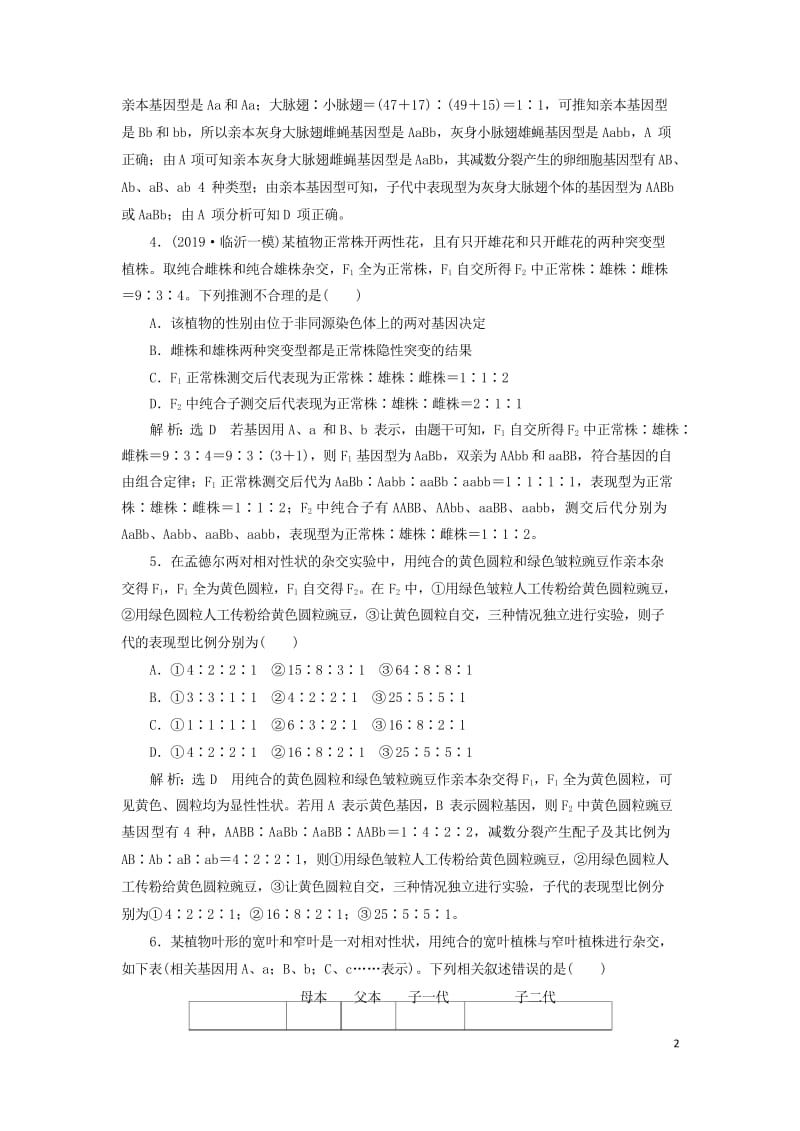 新课改瘦专用2020版高考生物一轮复习课下达标检测十六孟德尔的豌豆杂交实验二含解析201905171.wps_第2页