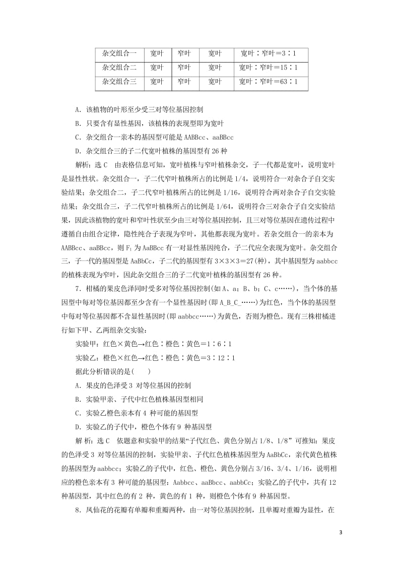 新课改瘦专用2020版高考生物一轮复习课下达标检测十六孟德尔的豌豆杂交实验二含解析201905171.wps_第3页