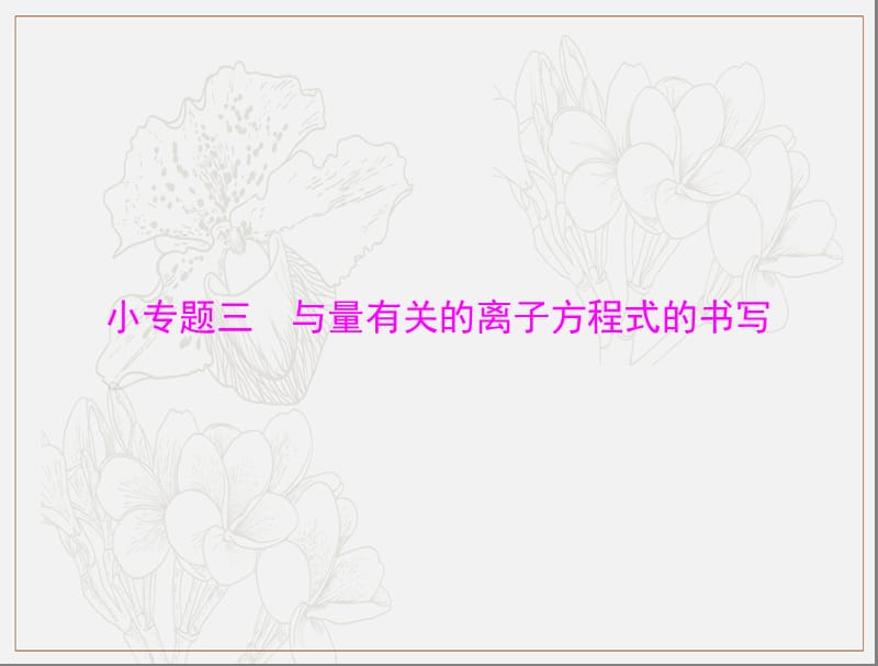 2020年高考化学一轮复习课件：模块1 第二单元 小专题三 与量有关的离子方程式的书写 .ppt_第1页