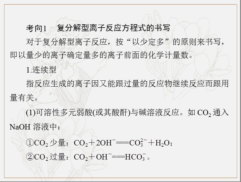 2020年高考化学一轮复习课件：模块1 第二单元 小专题三 与量有关的离子方程式的书写 .ppt_第2页