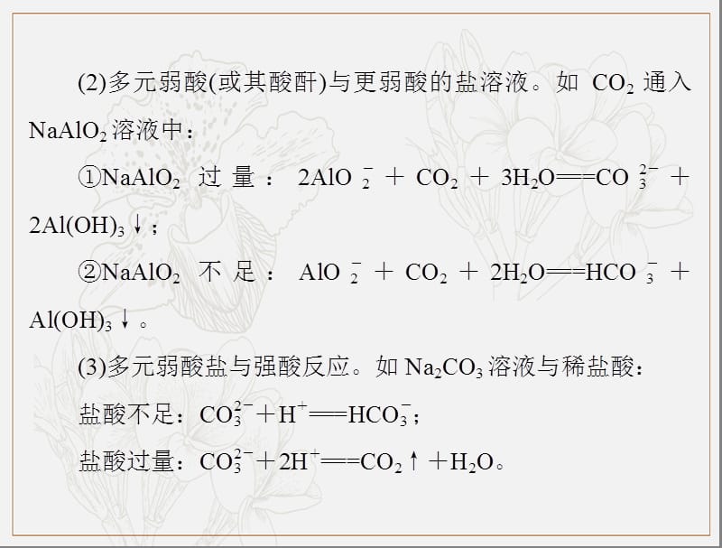 2020年高考化学一轮复习课件：模块1 第二单元 小专题三 与量有关的离子方程式的书写 .ppt_第3页