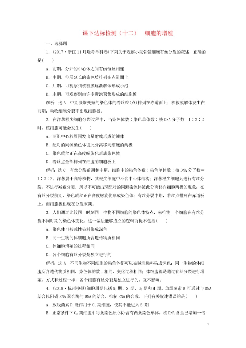 新课改瘦专用2020版高考生物一轮复习课下达标检测十二细胞的增殖含解析201905171128.wps_第1页