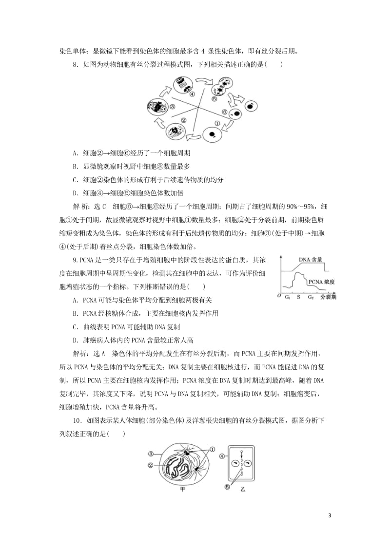 新课改瘦专用2020版高考生物一轮复习课下达标检测十二细胞的增殖含解析201905171128.wps_第3页