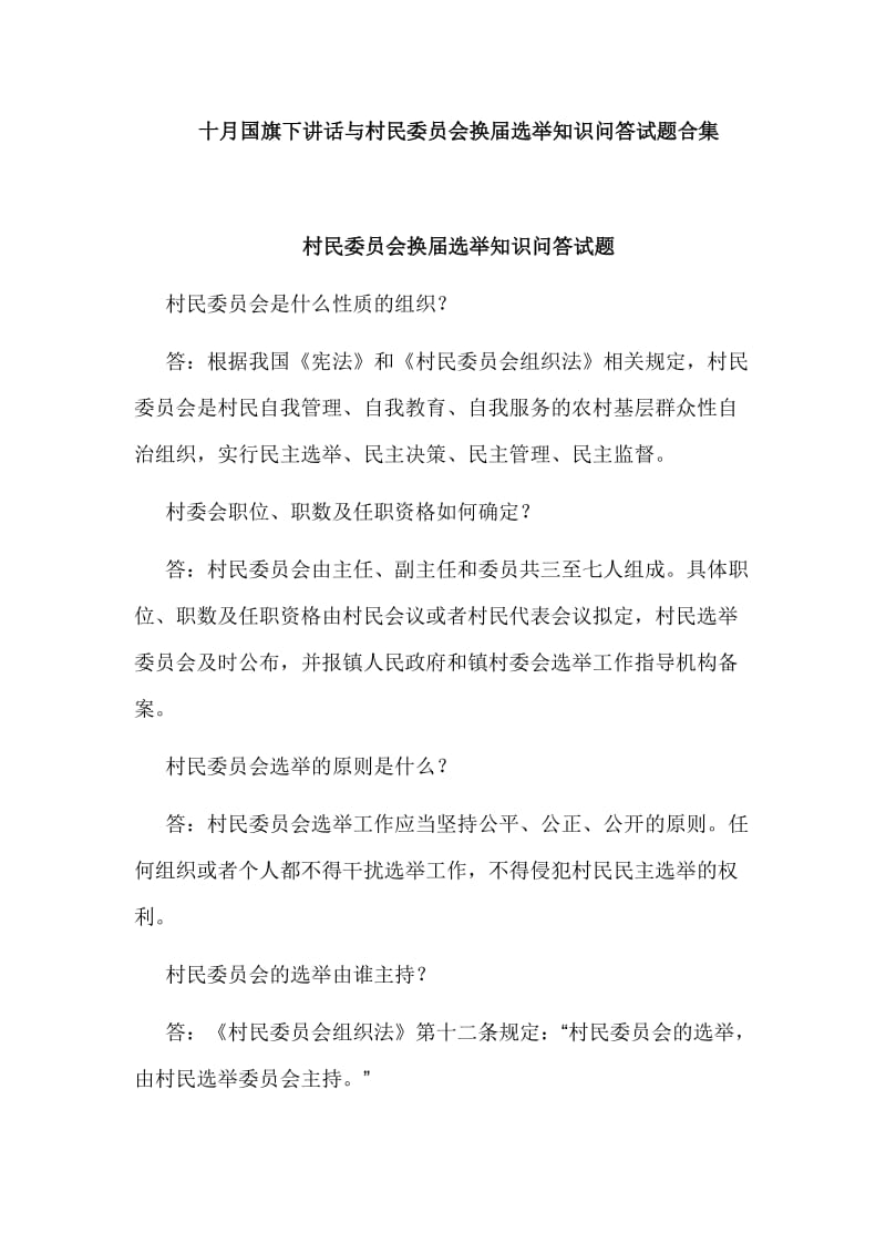 十月国旗下讲话与村民委员会换届选举知识问答试题合集.doc_第1页