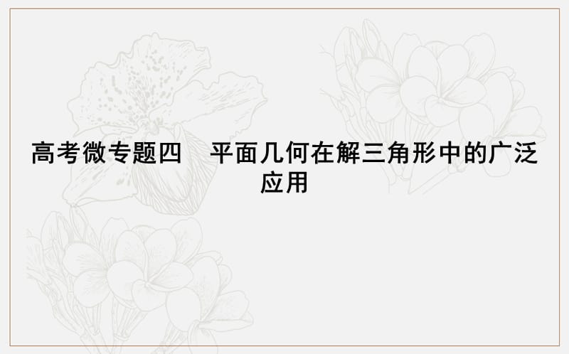 2020版导与练一轮复习文科数学课件：第三篇　三角函数、解三角形（必修4、必修5） 高考微专题四　平面几何在解三角形中的广泛应用 (数理化网).ppt_第1页