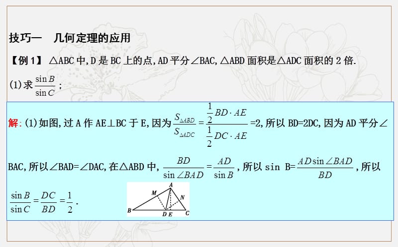 2020版导与练一轮复习文科数学课件：第三篇　三角函数、解三角形（必修4、必修5） 高考微专题四　平面几何在解三角形中的广泛应用 (数理化网).ppt_第3页