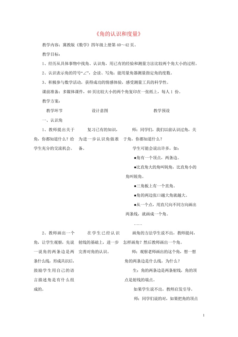 四年级数学上册四线和角4.2.1角的认识和度量教学设计冀教版201905212108.wps_第1页