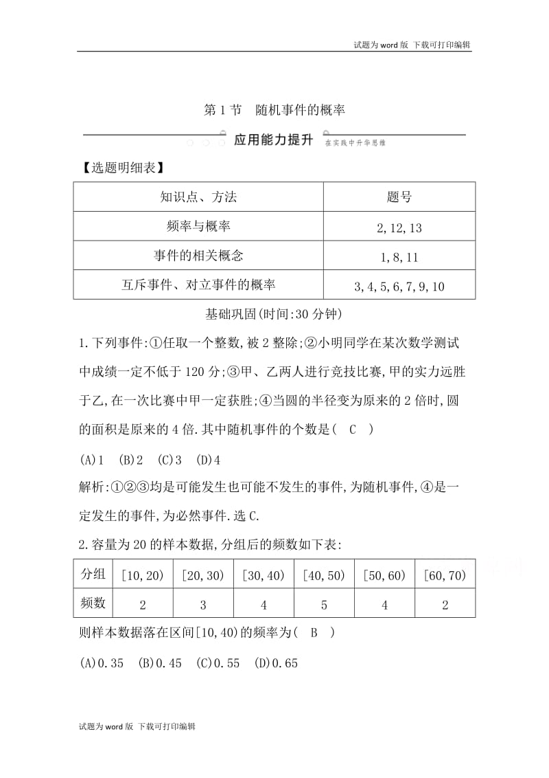 2020版导与练一轮复习理科数学习题：第十篇　概率（必修3） 第1节　随机事件的概率 Word版含解析.doc_第1页