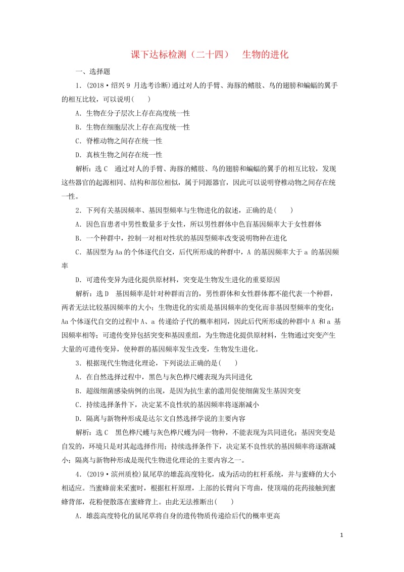 新课改瘦专用2020版高考生物一轮复习课下达标检测二十四生物的进化含解析201905171109.wps_第1页