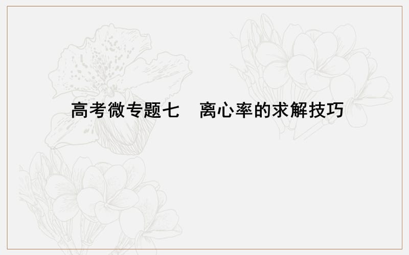 2020版导与练一轮复习文科数学课件：第八篇　平面解析几何（必修2、选修1-1） 高考微专题七　离心率的求解技巧 (数理化网).ppt_第1页